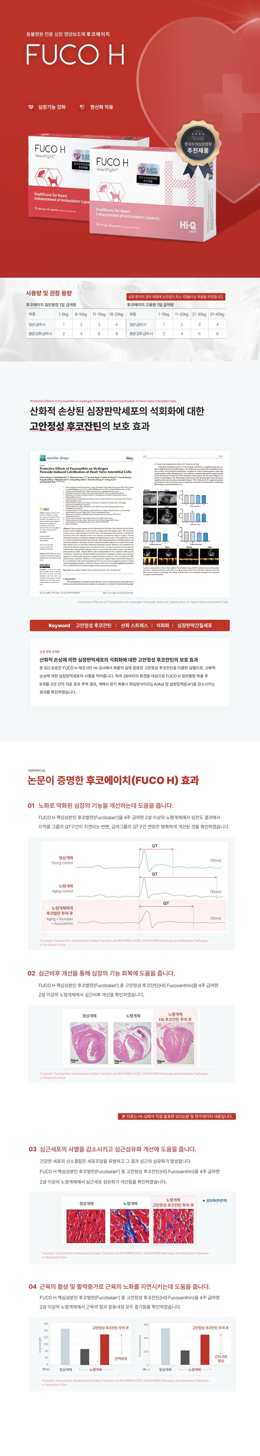[(DOG/CAT) 후코이단 FUCO H 후코에이치 심장 영양보조제]